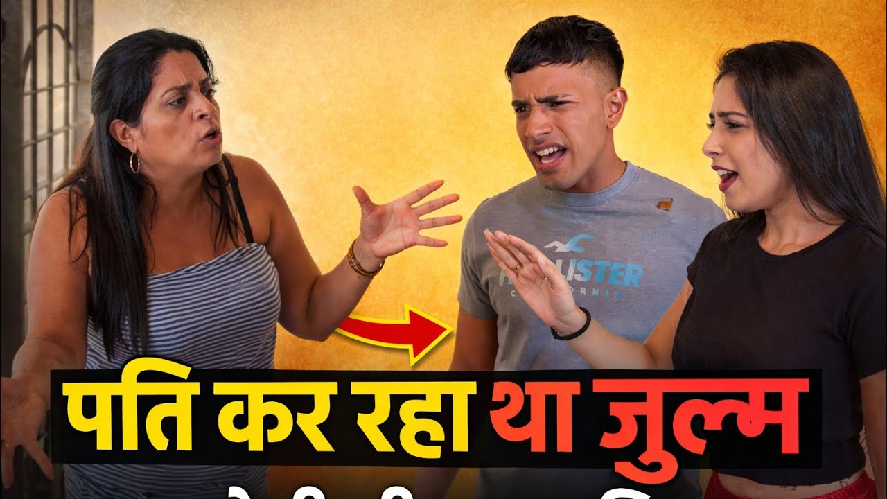 पति करता था पत्नी पर जुल्म सहेली सीधा कर दिया ! Pati karta tha julam #viral #youtubevideo #trend 
