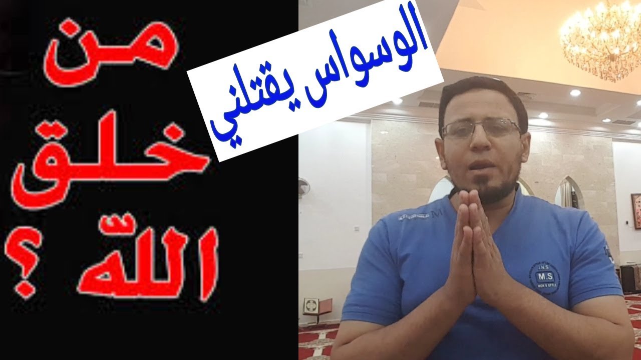 الوسواس يقتلني ! من خلق الله ؟ أقوى علاج لهذا الوسواس وأهم إجابة لـ محمود طراد