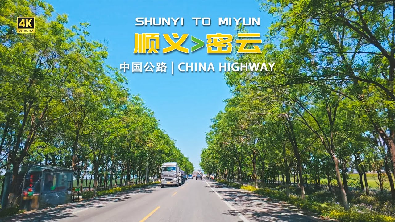 北京顺义 至 密云 自驾 | 木燕路+顺密路穿越 北京郊野 | 4K