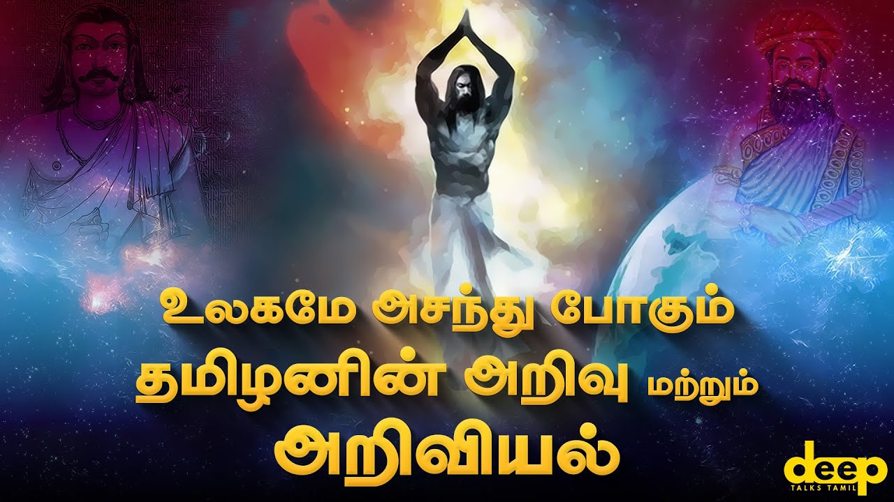 உலகமே அசந்து போகும் தமிழனின் அறிவு | Ancient Tamil's Knowledge