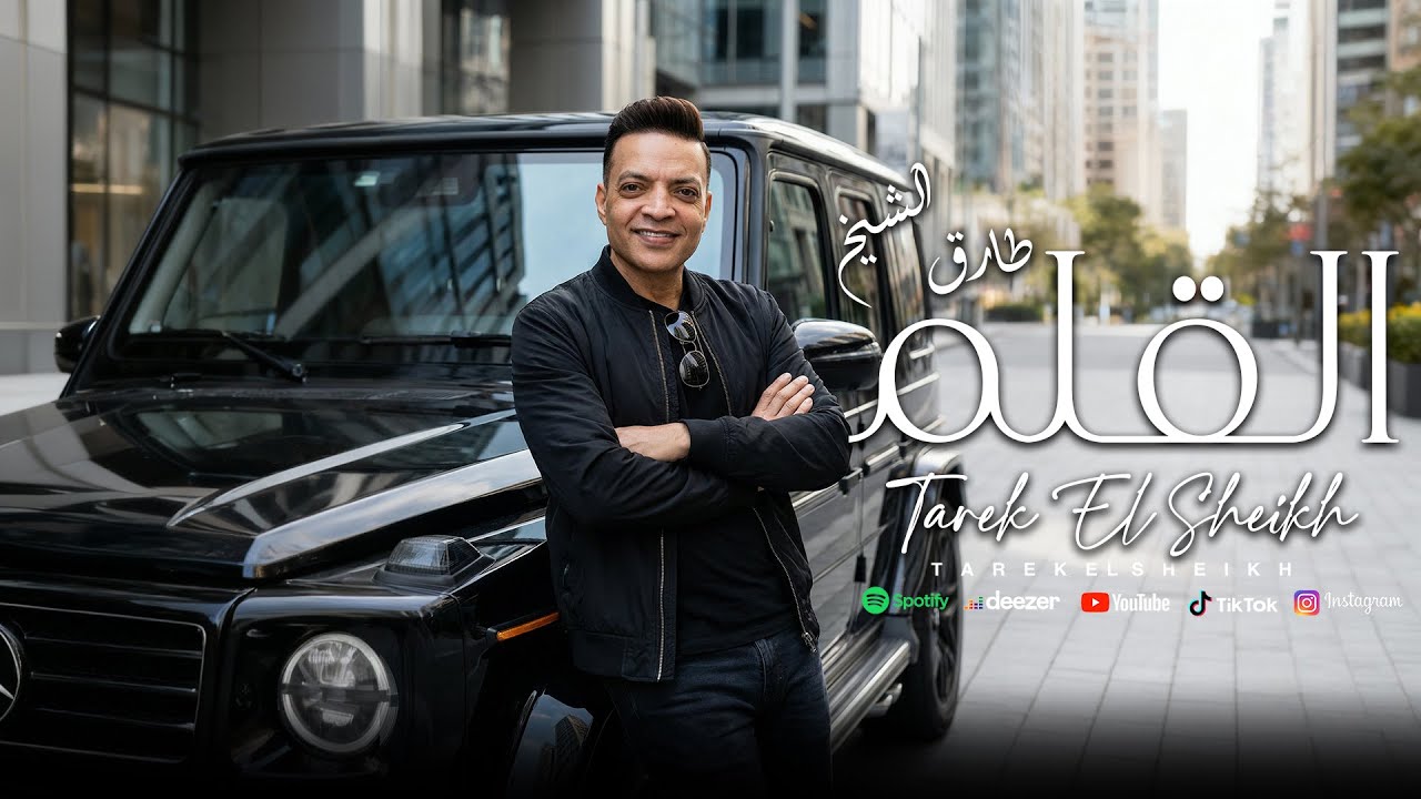 اغنية القلم ( جوة دوامة ) طارق الشيخ 2026 -  Tarek ElSheikh - Elalam