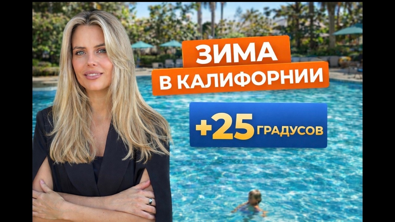 Зима в Калифорнии: +25, бассейн и наш выходной