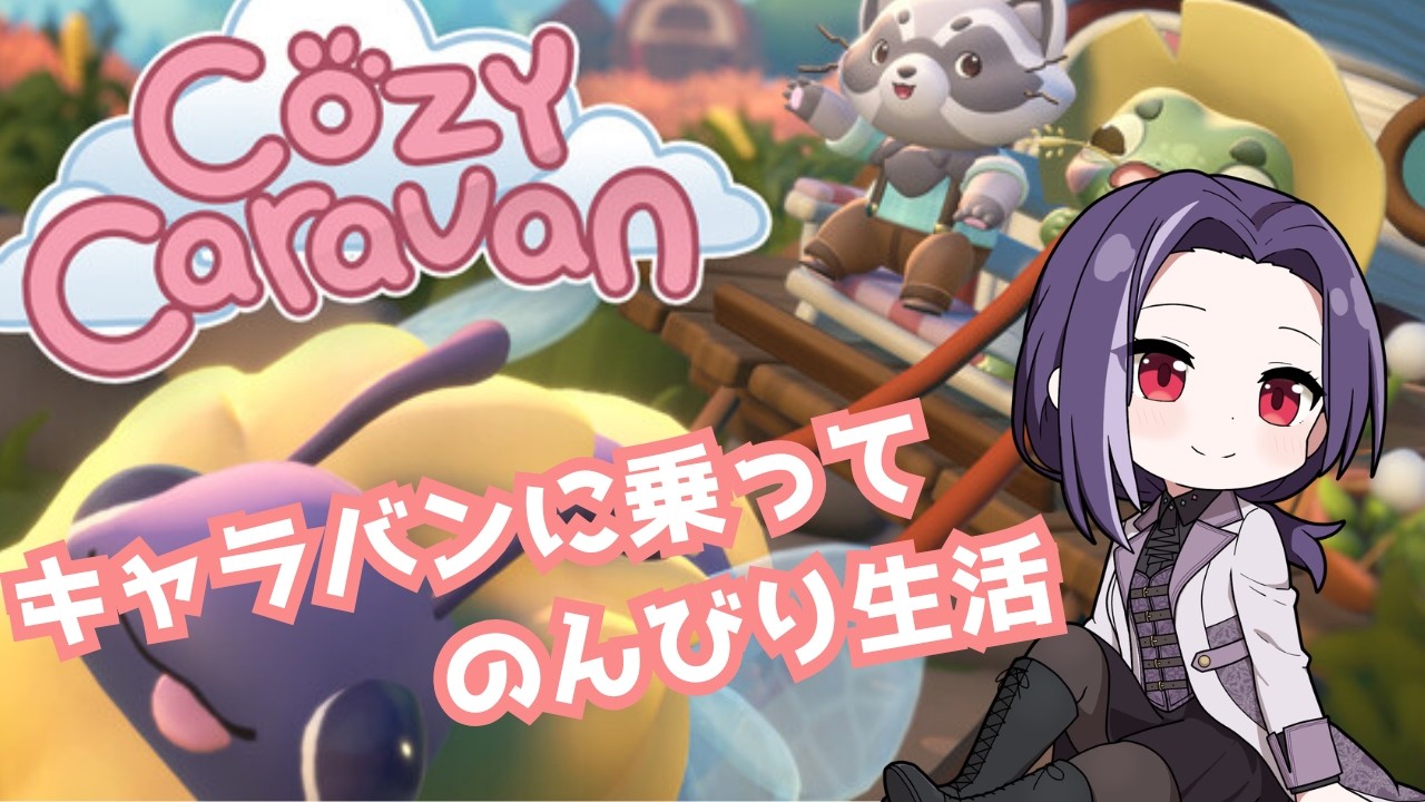 【Cozy Caravan】#2 - キャラバンに乗って東奔西走 【朝配信(2/25)】
