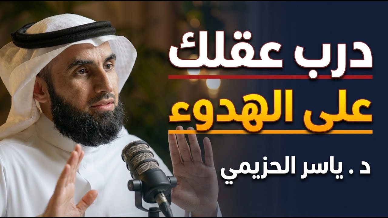 درّب عقلك على الهدوء في المواقف الصعبة | نصائح تعيد السلام الداخلي لـ ياسر الحزيمي