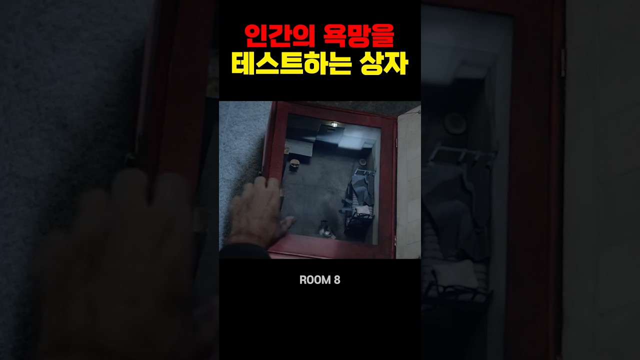 인간의 욕망을 테스트하는 상자