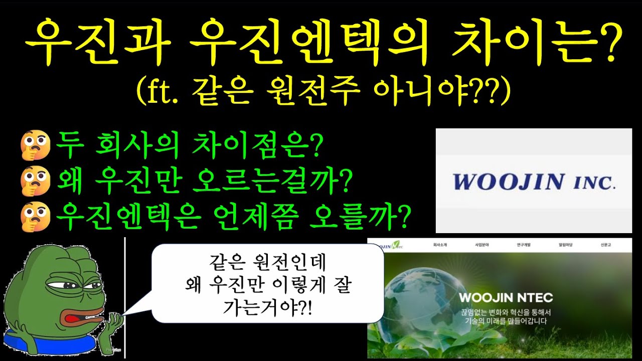 우진과 우진엔텍의 차이는? (ft. 같은 원전주 아니야??)