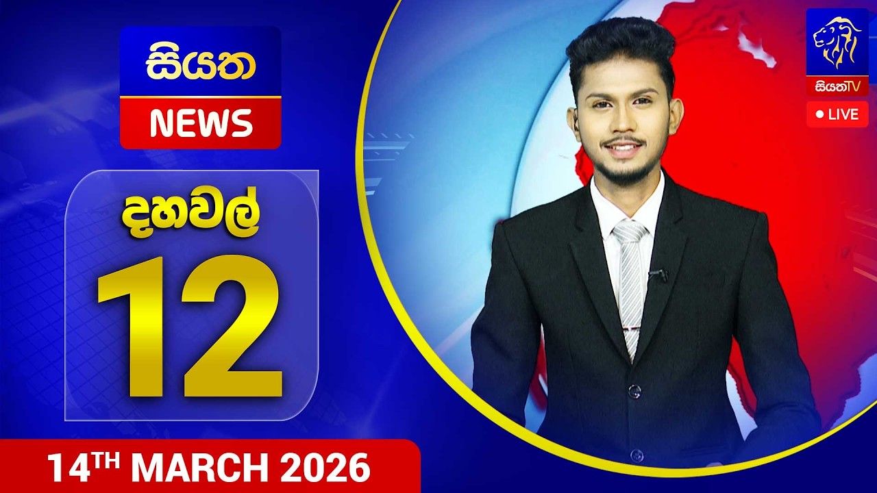🔴 LIVE | Siyatha News | 12.00 PM | 14 - 03 - 2026