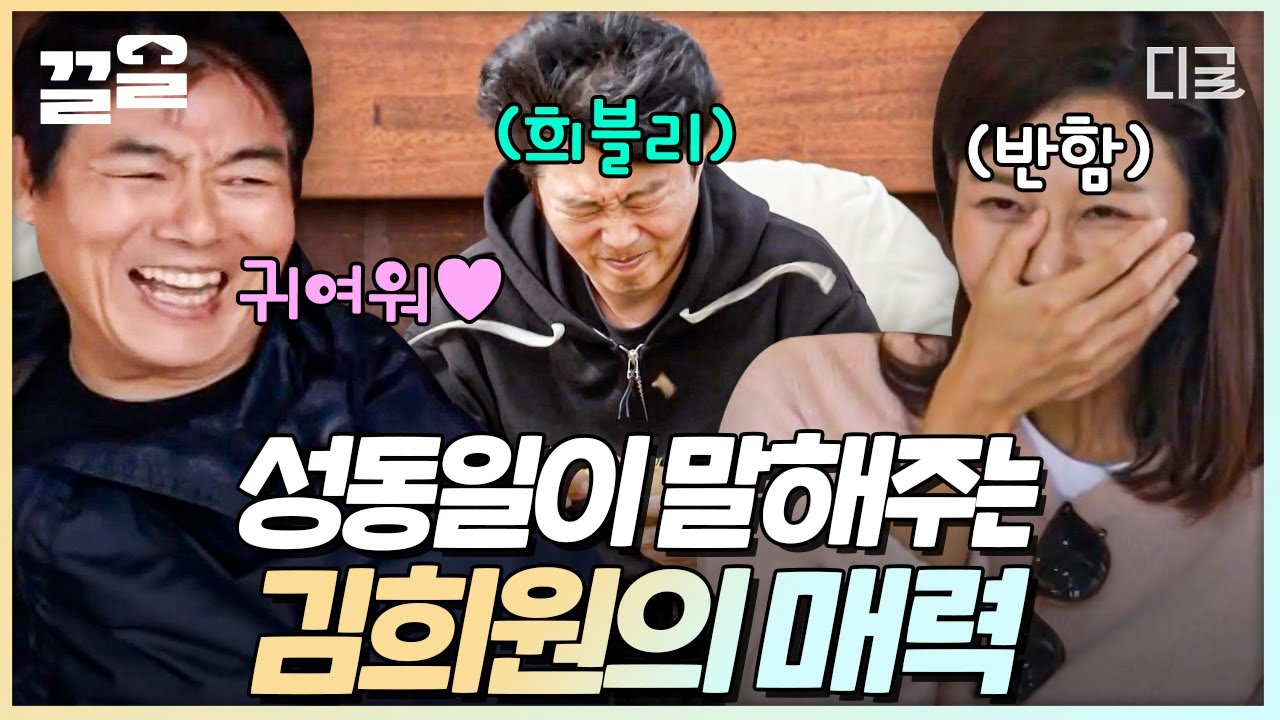 [#바퀴달린집4] 김희원에 대해서 이거 방탄유리야~!! 밖에 모르신다고요? 어서 와 희블리는 처음이지? 성동일이 말아주는 김희원 칭찬 퍼레이드에 김스카이 반함🤣
