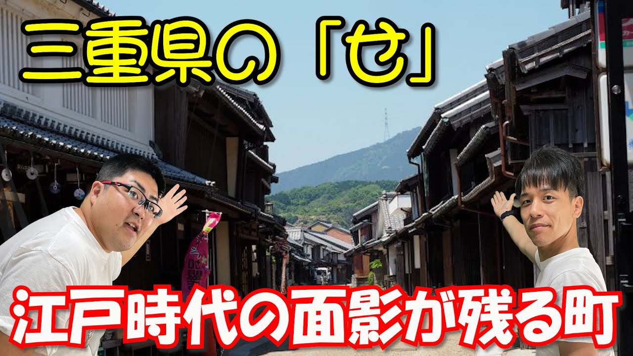 【東海道】江戸時代の風景が生き残る町【関宿】