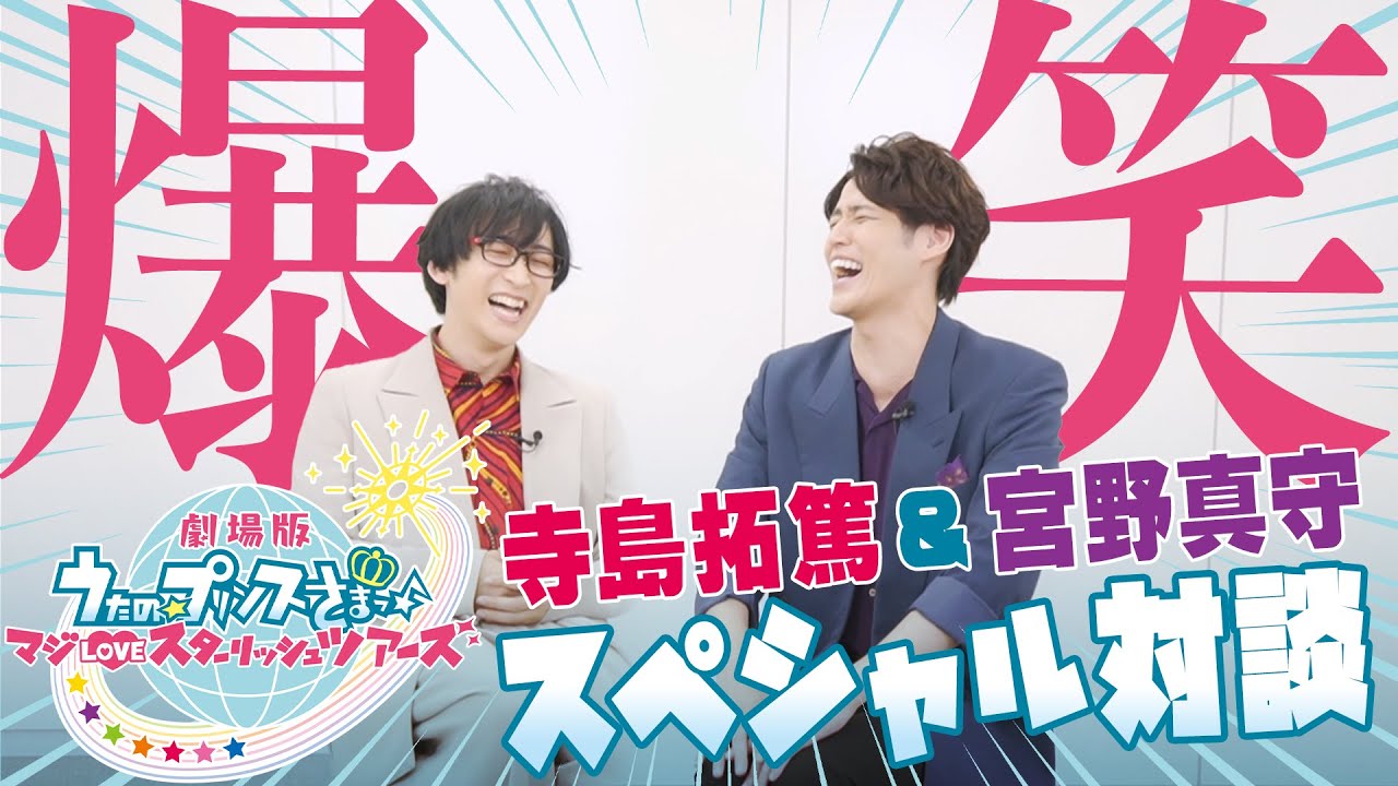 寺島拓篤と宮野真守、ST☆RISH愛あふれる『劇場版　うたの☆プリンスさまっ♪　マジLOVEスターリッシュツアーズ』スペシャル対談