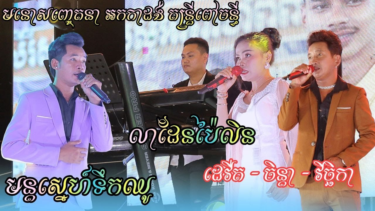 អុកបាស់ពិរោះណាស់ មនោសញ្ចេតនា តន្ដ្រីពៅចន្ធី , មន្តស្នេហ៍ទឹកឈូ , លាដែនប៉ៃលិន , Orkadong Nonstop 2025