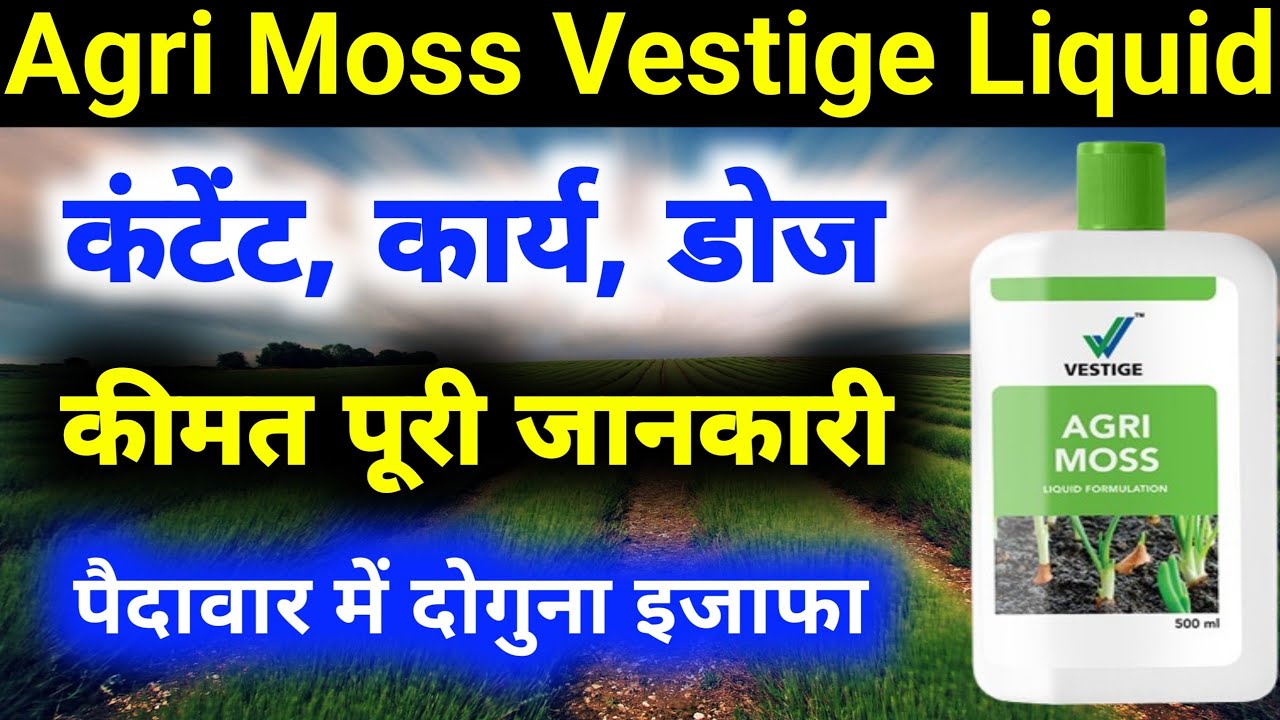 Agri Moss Vestige || Vestige Agri Moss Benefits|| Agri Moss Vestige Content|| Vestige Agri Moss||
