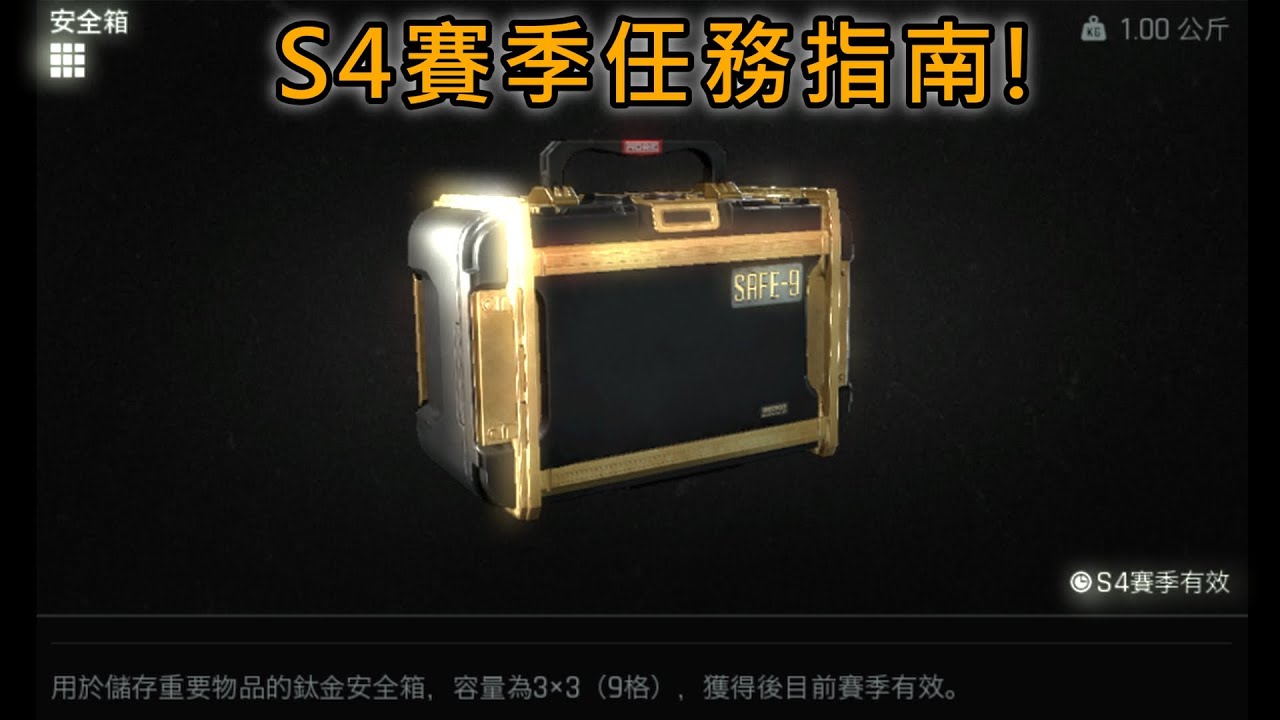 S4賽季任務指南 小技巧及建議~     Arenabreakout:infinite 暗區突圍PC