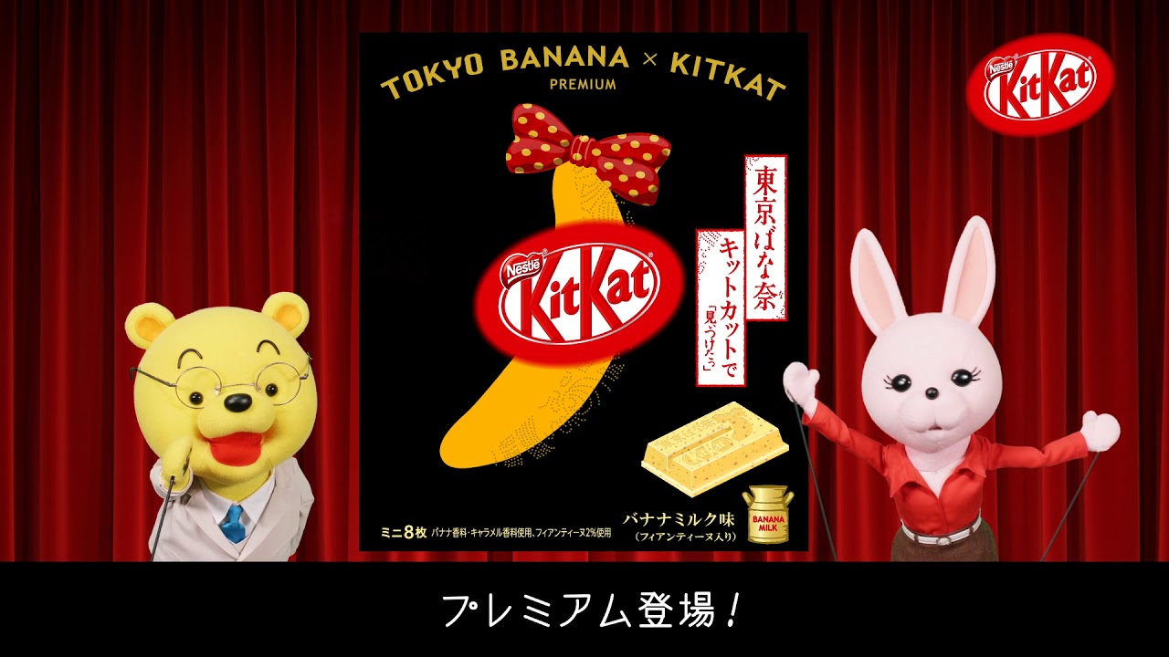 東京ばな奈 キットカットで「見ぃつけたっ」に