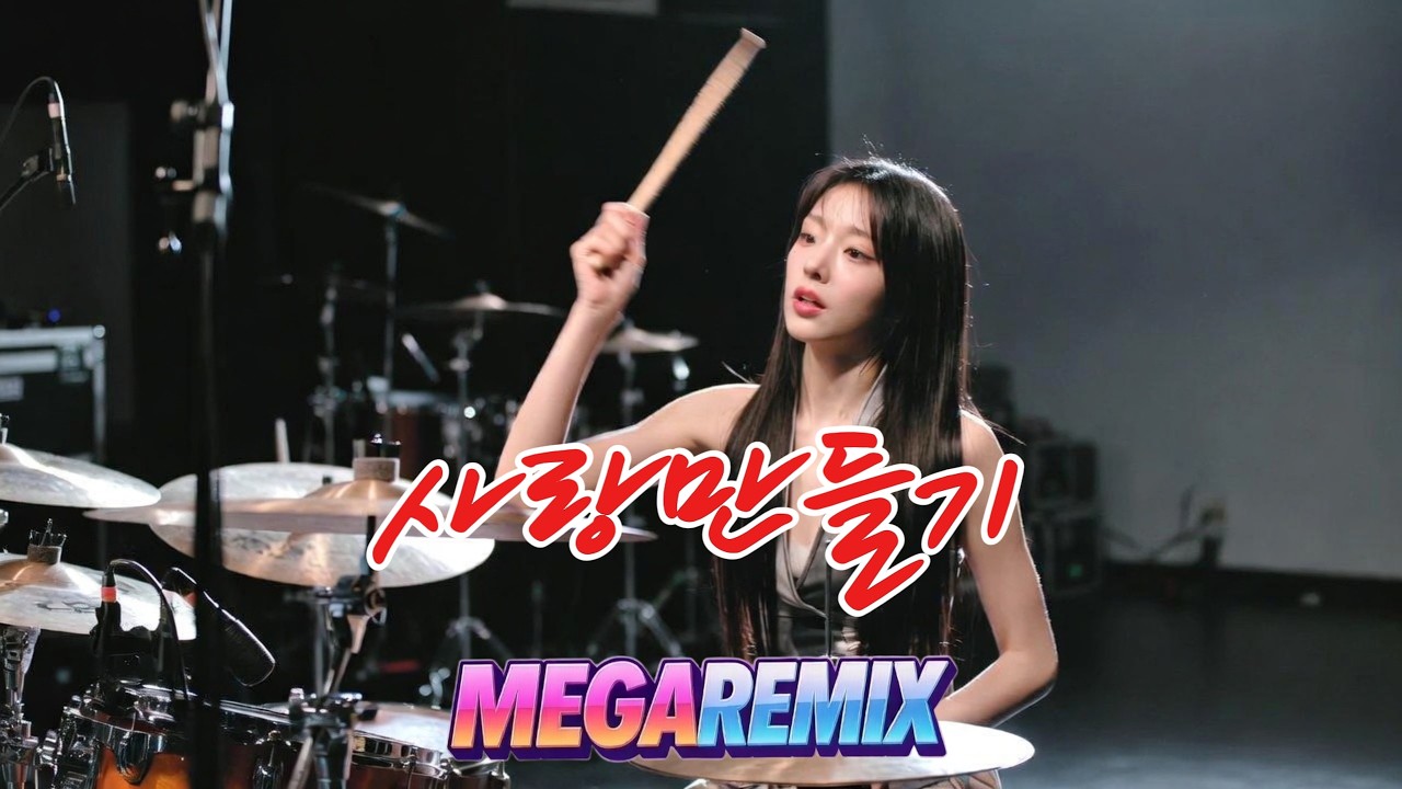 파파야 - 사랑만들기 ㅣ 리믹스 ㅣ MEGA REMIX
