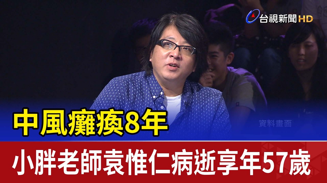 中風癱瘓8年 小胖老師袁惟仁病逝享年57歲