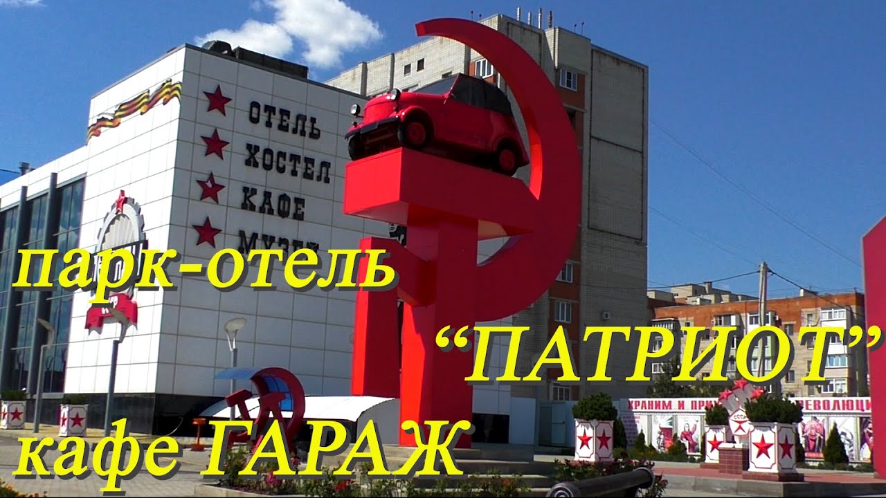 5. На машине на Кавказ. День 2. Каменск-Шахтинский. Парк 