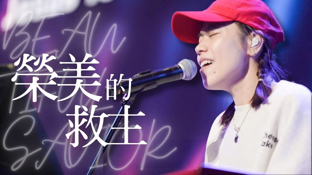 Live Worship【榮美的救主／Beautiful Savior】CROSSMAN 李匯晴