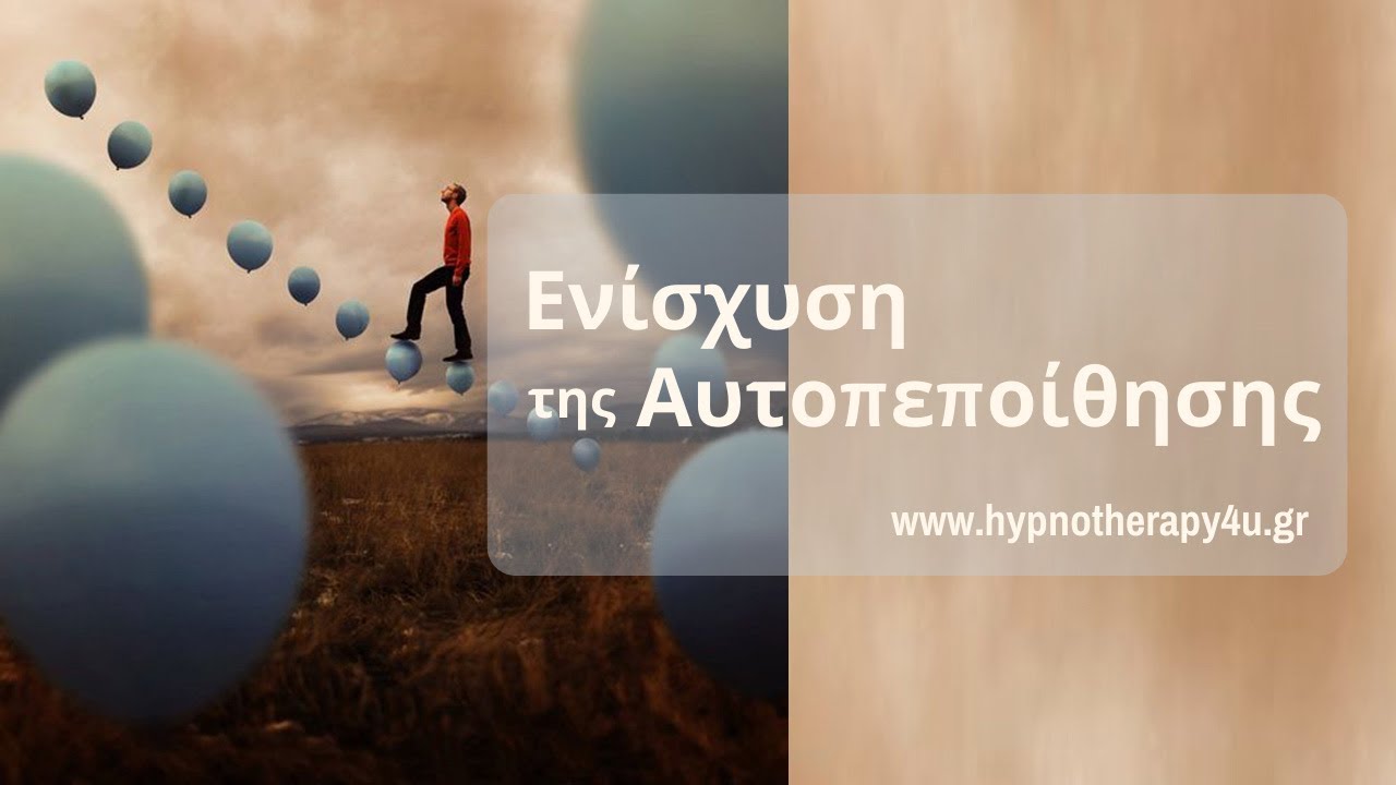 Ενίσχυση της Αυτοπεποίθησης