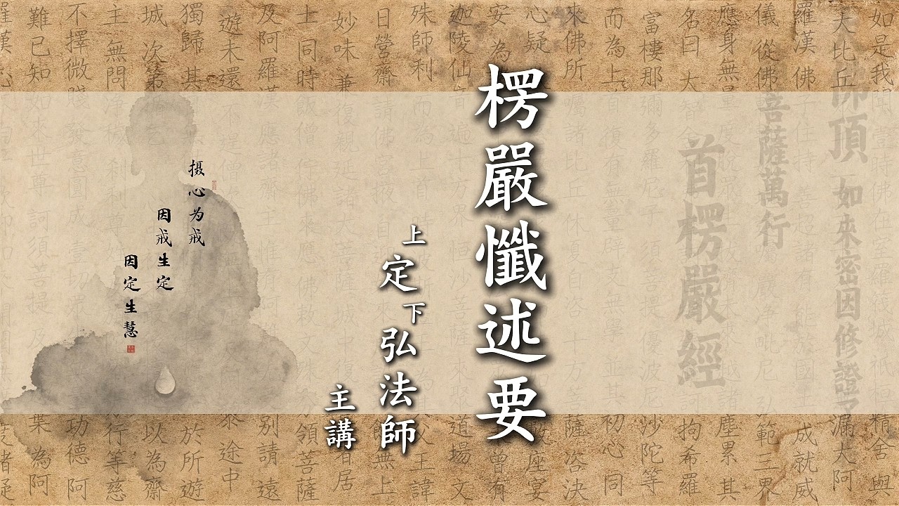 楞嚴懺述要【正式版】#定弘法師