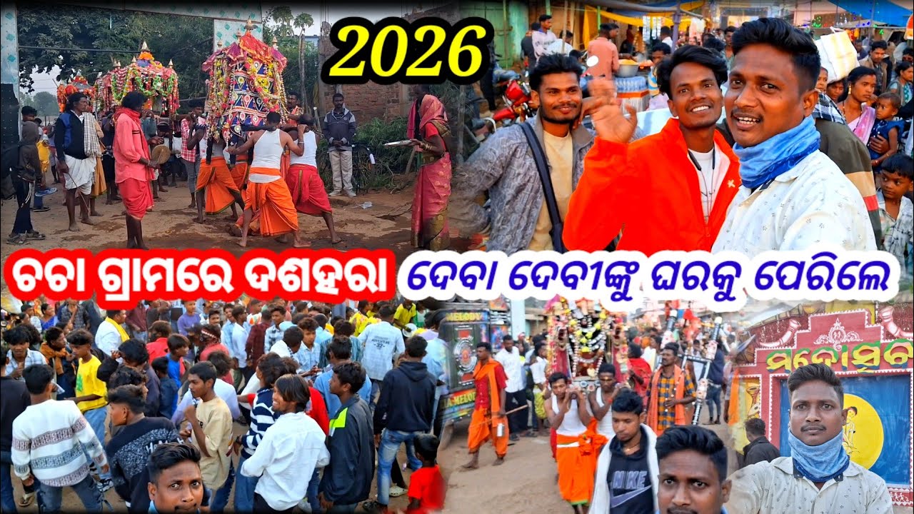  ଚଚା ଗ୍ରାମରେ ଦଶହରା ମଣ୍ଡେଇ ଦେବା ଦେବୀଙ୍କୁ ଘରକୁ ପେରିଲେ Chacha Gram re 2026