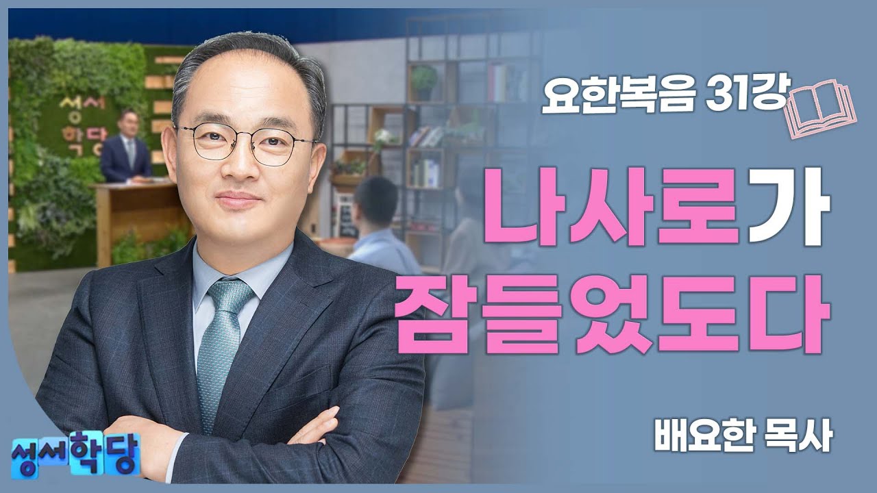 배요한 목사 요한복음31강 