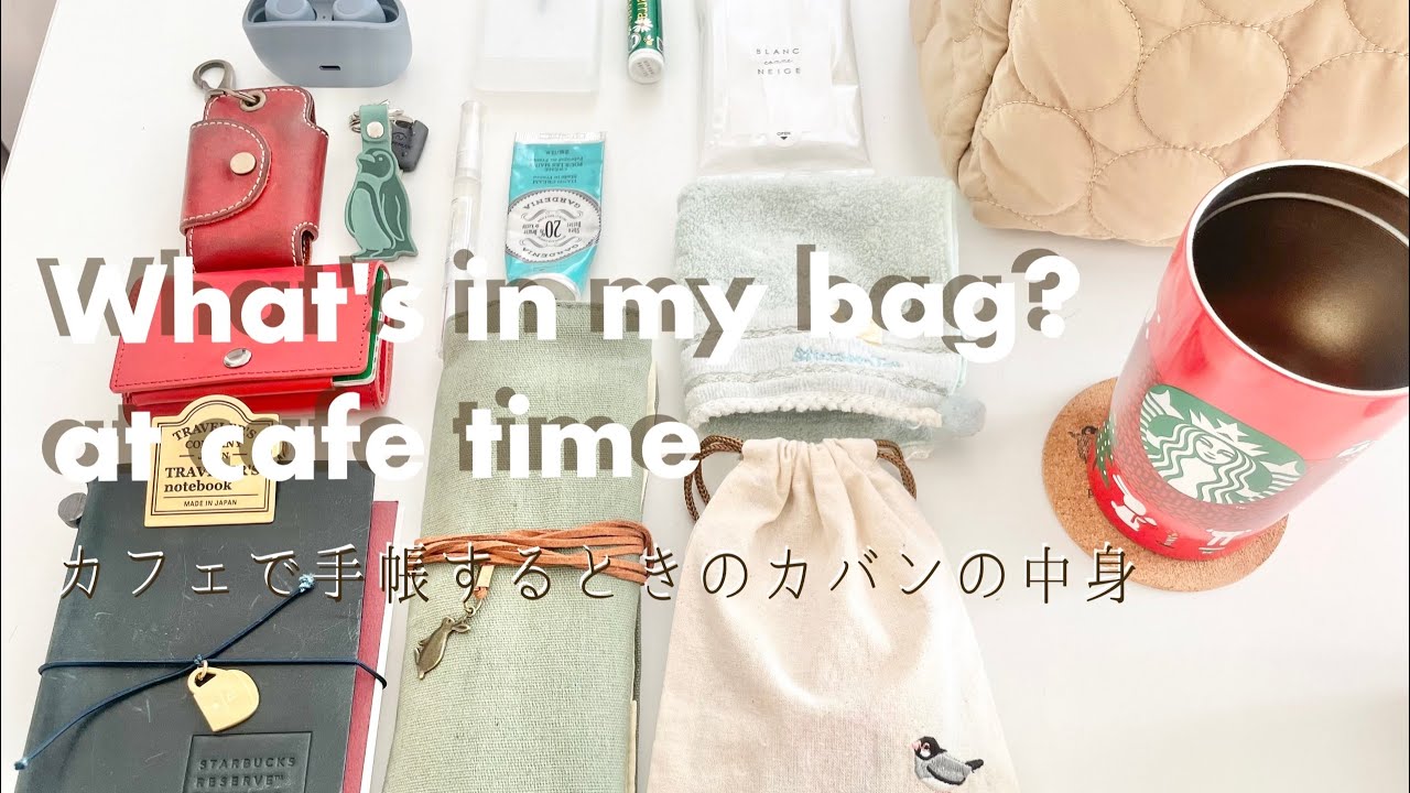 【 カフェ 手帳 鞄の中身 】What's in my bag? カフェで手帳するときのカバンの中身をご紹介(*´･ω･｀*)ﾉ