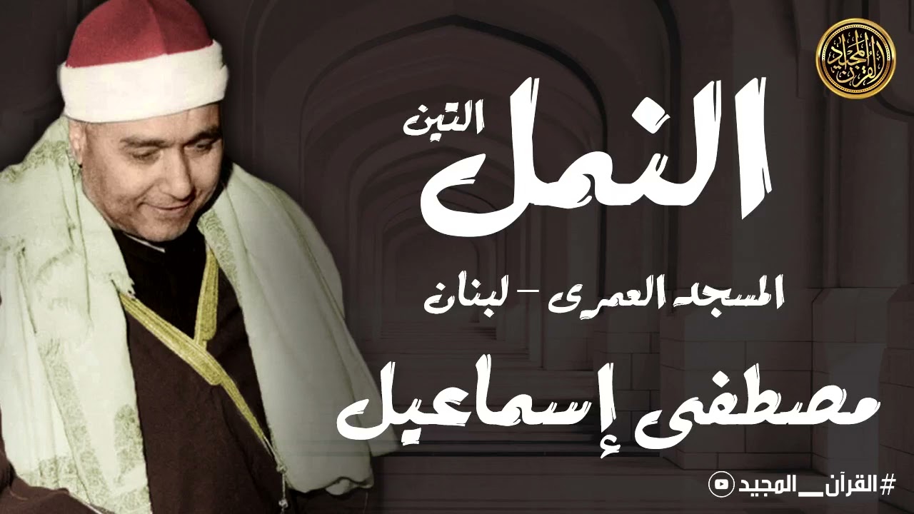 النمل والتين | تلاوة من إبداعات الشيخ مصطفى اسماعيل من المسجد العمرى - لبنان