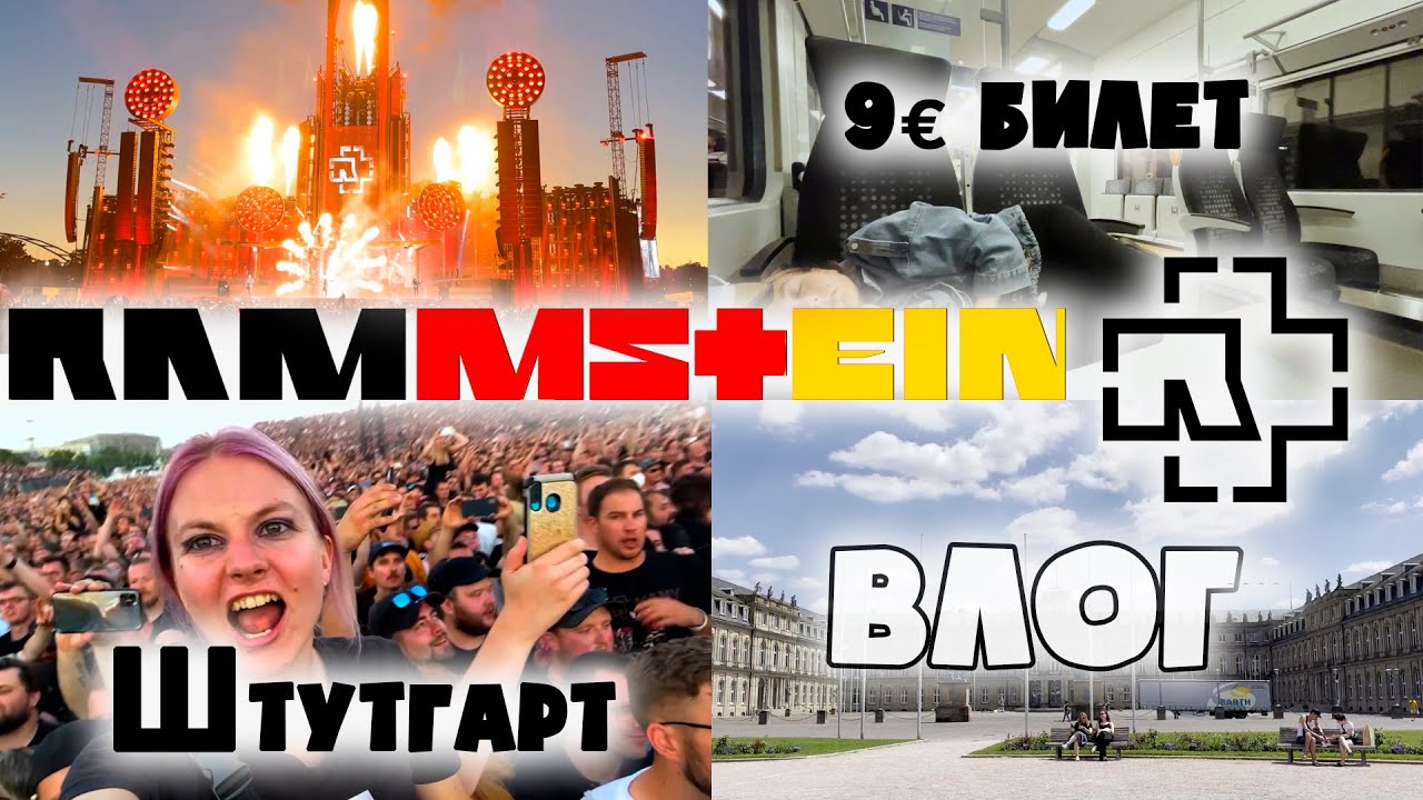 Последний концерт Rammstein? | 500км за 9€ | Штутгарт | Шоу и Впечатления