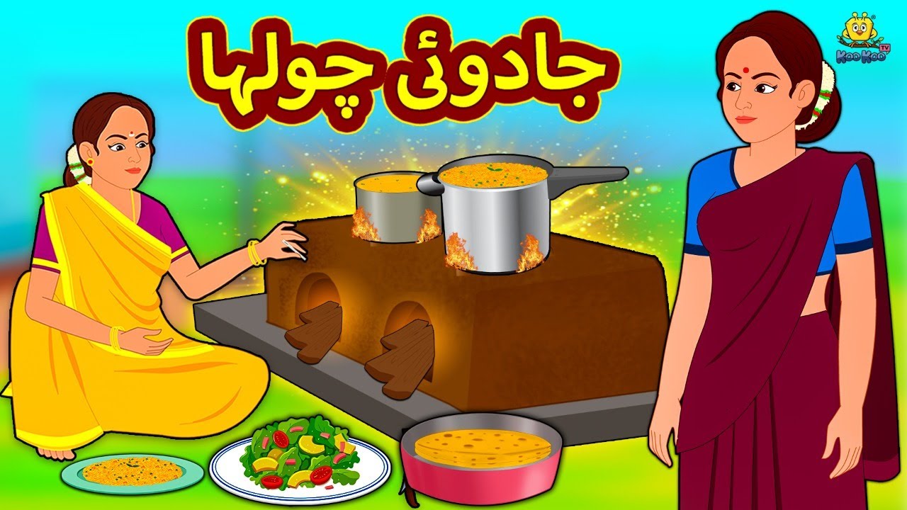جادوئی چولہا | Urdu Story | Stories in Urdu | Urdu Kahaniya | Koo Koo TV Urdu Stories