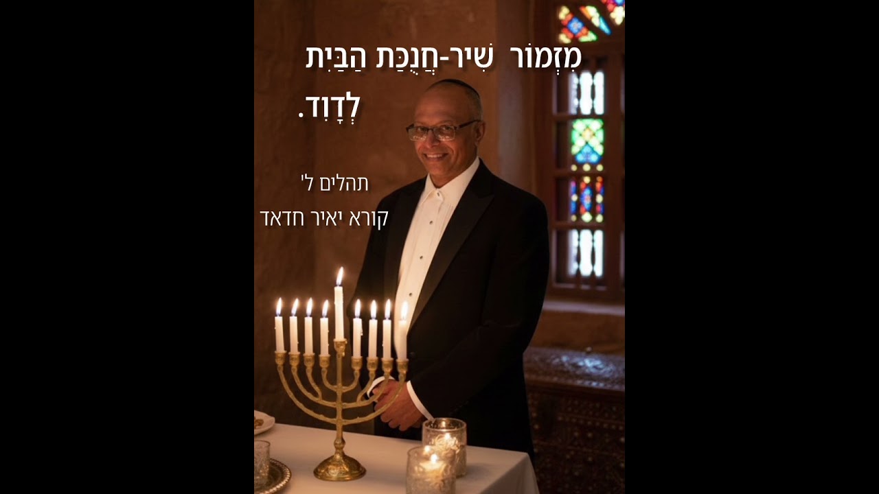 מזמור שיר של חנוכה - חנוכת הבית לדוד -  תהלים ל' - יאיר חדאד