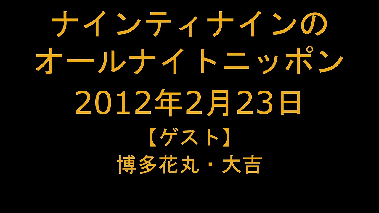 ナインティナインのオールナイトニッポン　2012年2月23日