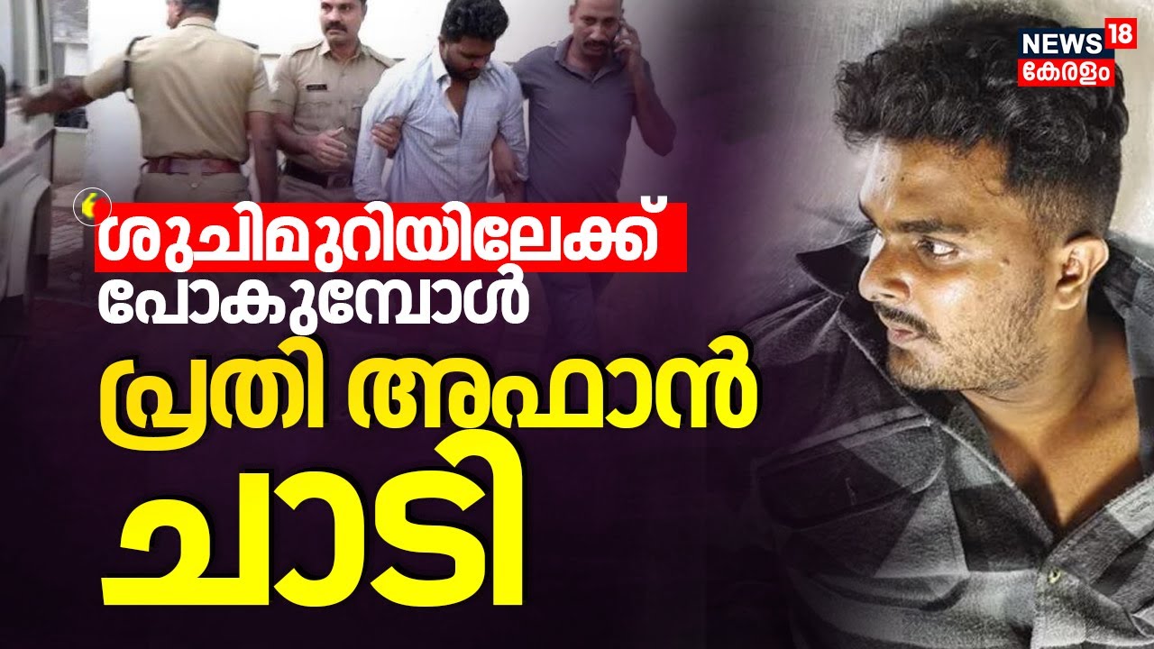 വീണതല്ല ശുചിമുറിയിലേക്ക് പോകുമ്പോൾ പ്രതി Afan ചാടുകയായിരുന്നുവെന്ന് Police |Venjaramoodu Mass Murder