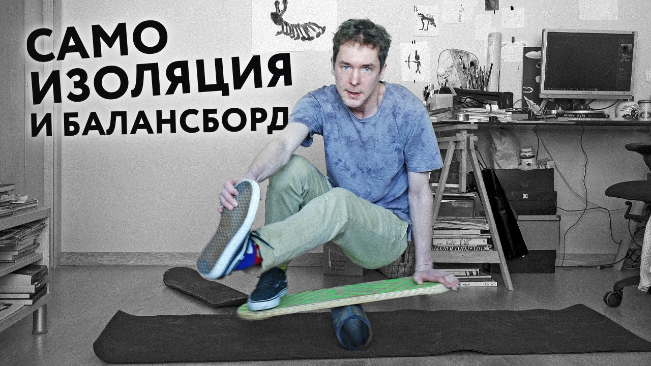 Делаем разминку на баланс-борде | удаленка с Траекторией #1