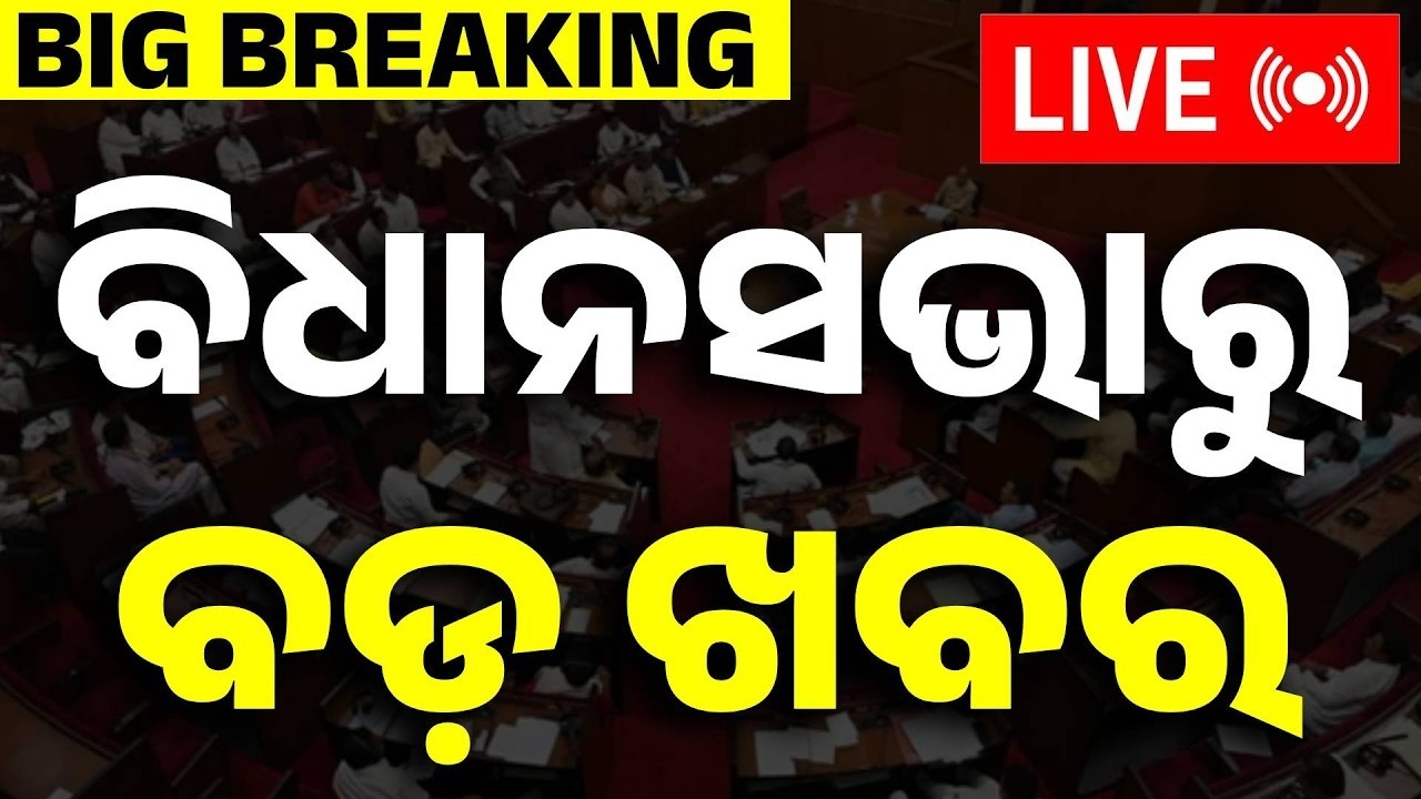 🔴 ବିଧାନସଭାରୁ Live | Odisha Legislative Assembly | Budget Session 2026 | 17 Mar 2026 | Argus News