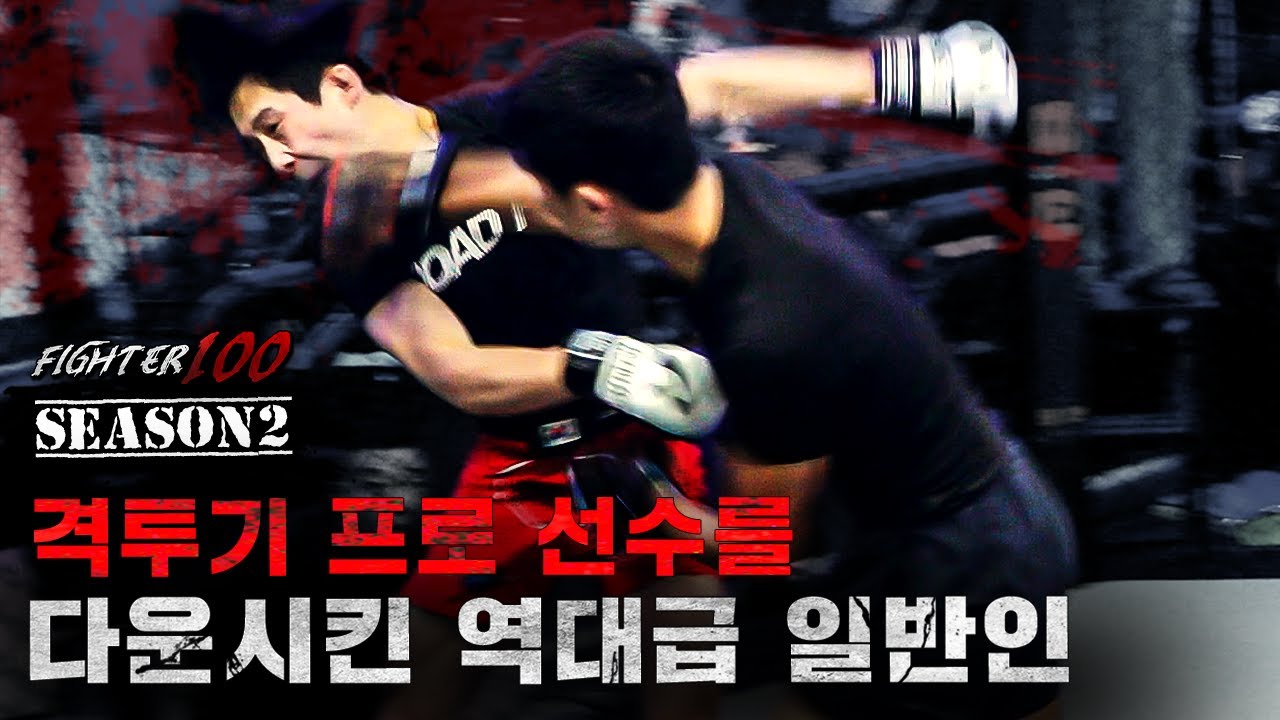 격투기 프로 선수를 다운시킨 역대급 일반인 | [FIGHTER100 Season2 FINAL EP.5]