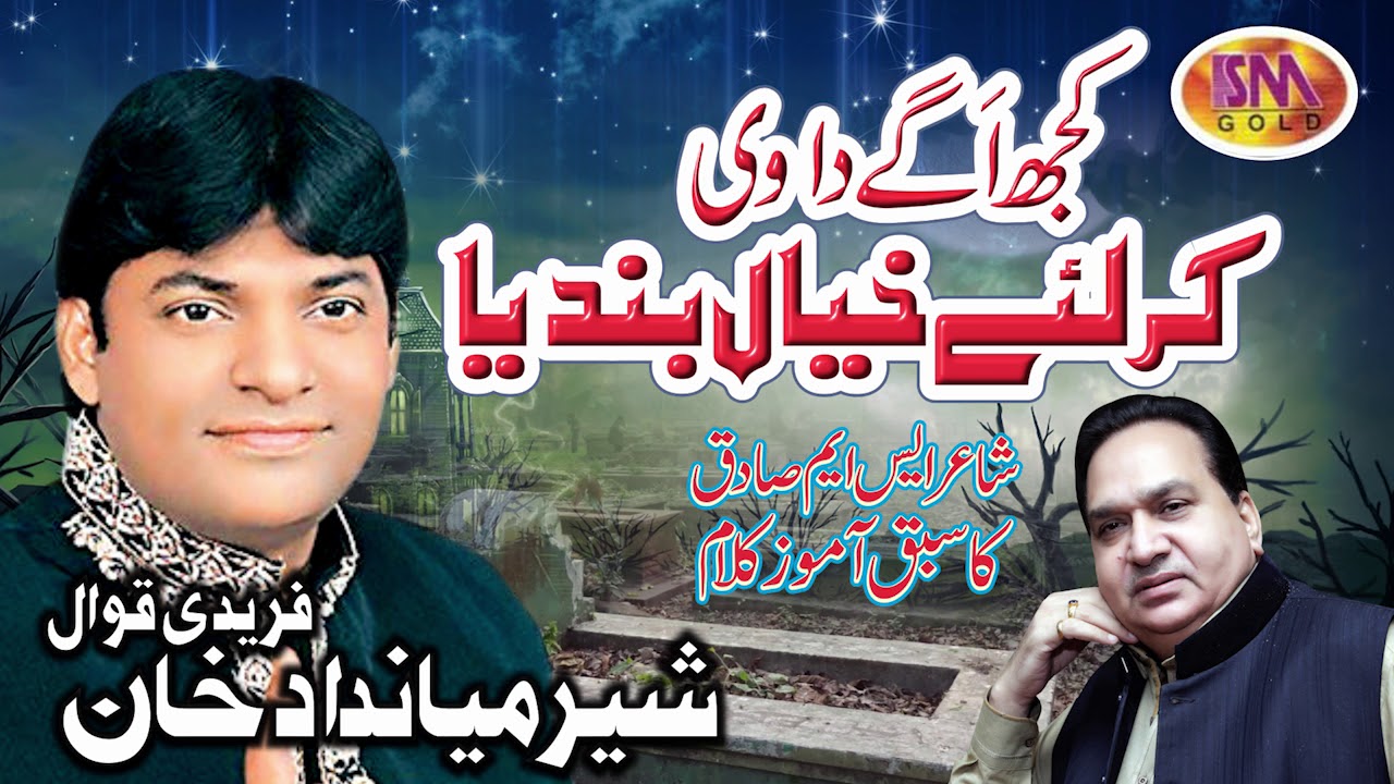 SHER MIANDAD KHAN QAWAL HEART THOUCING SUFI KALAAM KUJ AGGAY DA VI KAR LAY KHAYAAL BANDAYA