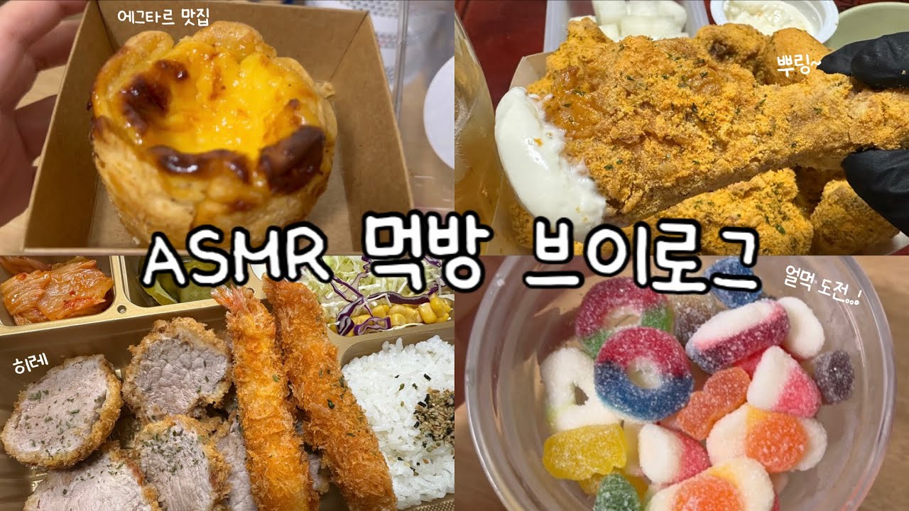 ASMR 먹방 브이로그 / 스트레스 / 폭식 / 요즘 핫한 젤리 얼먹 / 베라 / 두쫀쿠/ 군것질 그만 / 대학생