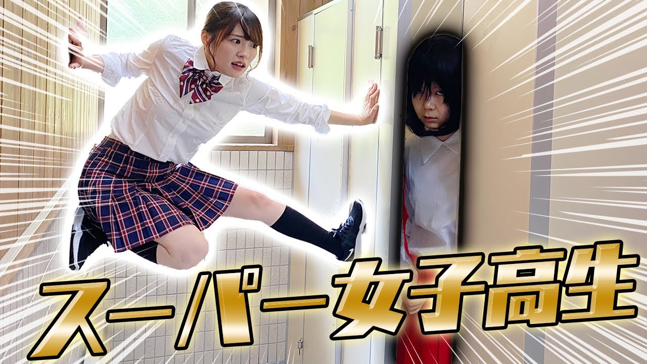 【パルクール】トイレの花子さんに連れ去られる！？ピンチのスーパー女子高生の行動が凄すぎた！！！