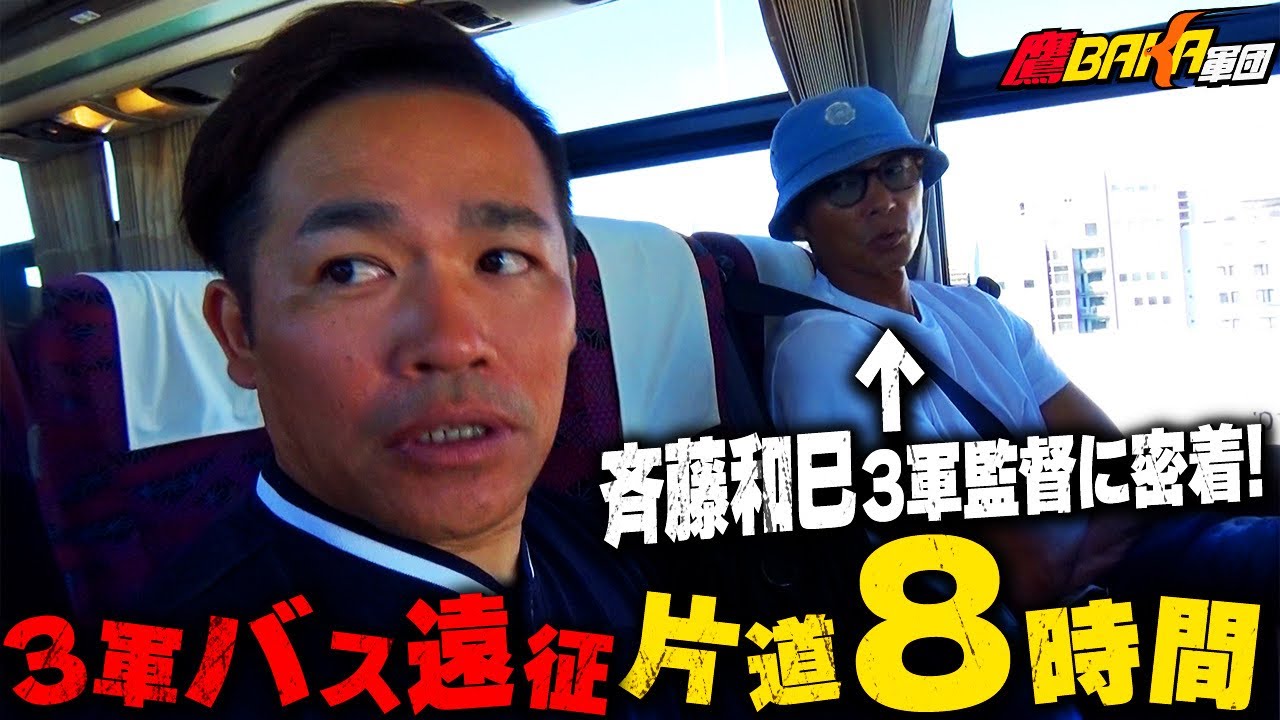 【独占密着】斉藤vs森福 3軍遠征8時間バス移動の全容！