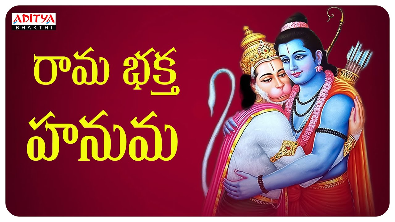 Sri Rama Bhakta Hanuman |Anjaneya Swamy Songs |Telugu Devotional Songs |