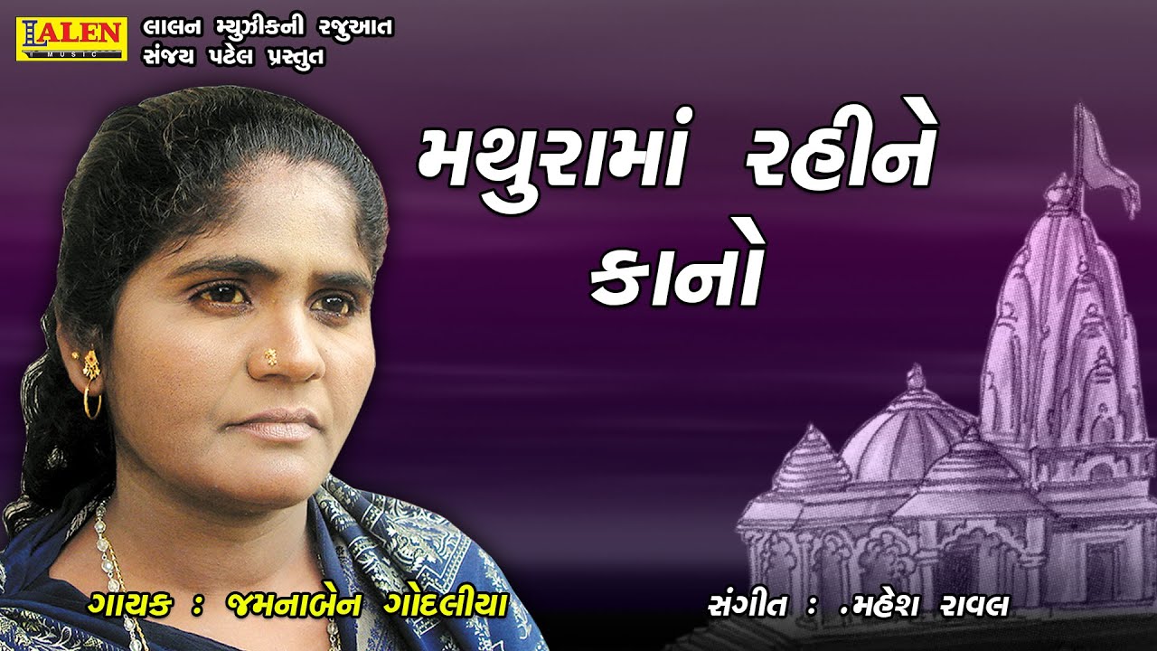MATHURA MA RAHINE KANO | SANTWANI 01 | JAMUNABEN GODALIYA | SANT BHAJAN | LALEN MUSIC