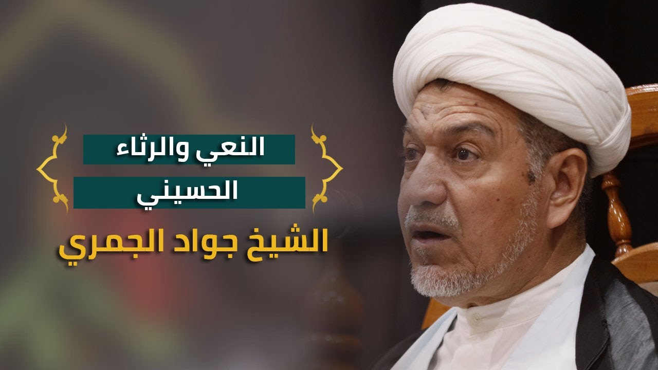 نعي الشيخ جواد الجمري - المجلس الحسيني الأسبوعي