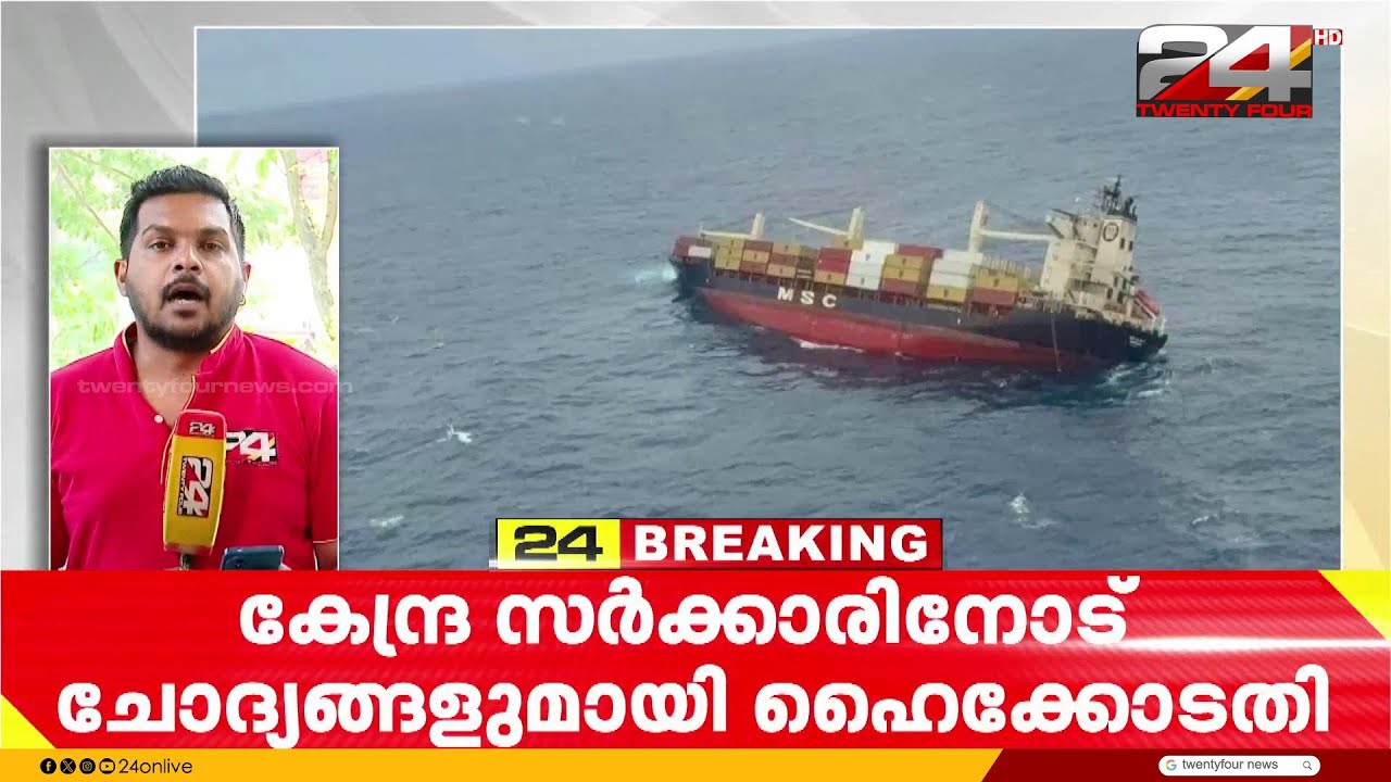'ഇതുവരെ എന്ത് ചെയ്തു?' MSC എൽസ കപ്പൽ അപകടത്തിൽ കേന്ദ്രത്തോട് ചോദ്യങ്ങളുമായി ഹൈക്കോടതി
