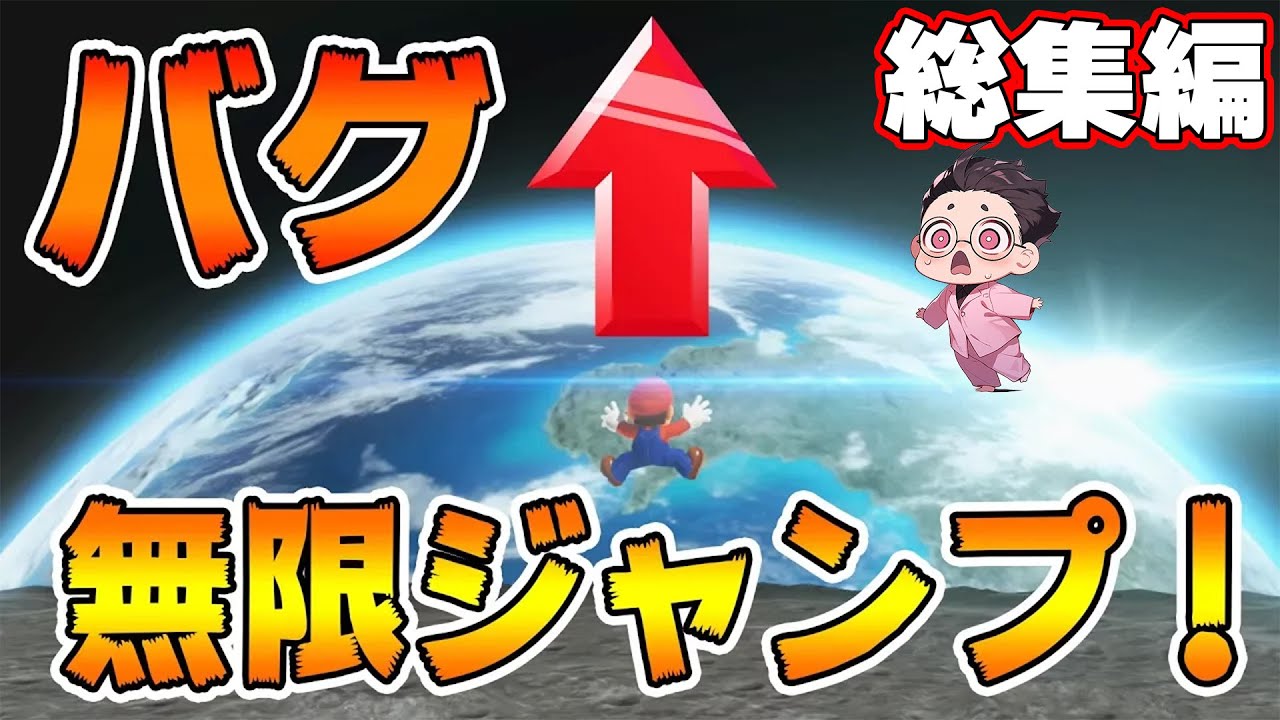 今までやったバグを全部まとめてみた！！マリオオデッセイ総集編