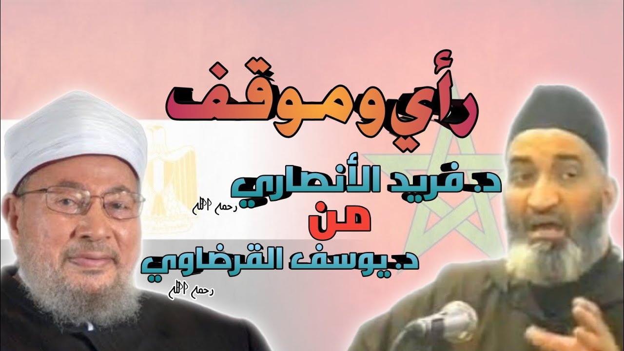 موقف و شهادة د. فريد الأنصاري في حق د. يوسف القرضاوي رحمهما الله // شهادة مؤثرة.