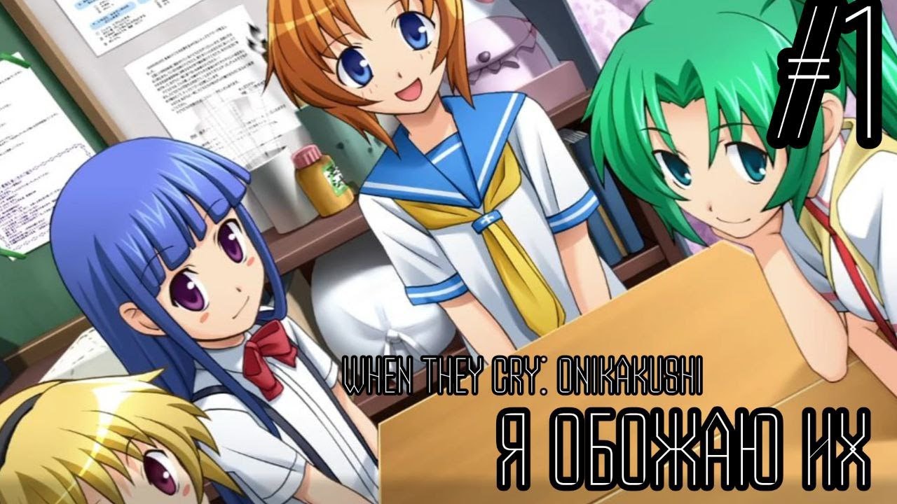 Я дома. Привет, Хинамидзава. Прощайте, повседневные заботы Higurashi: Onikakushi #1
