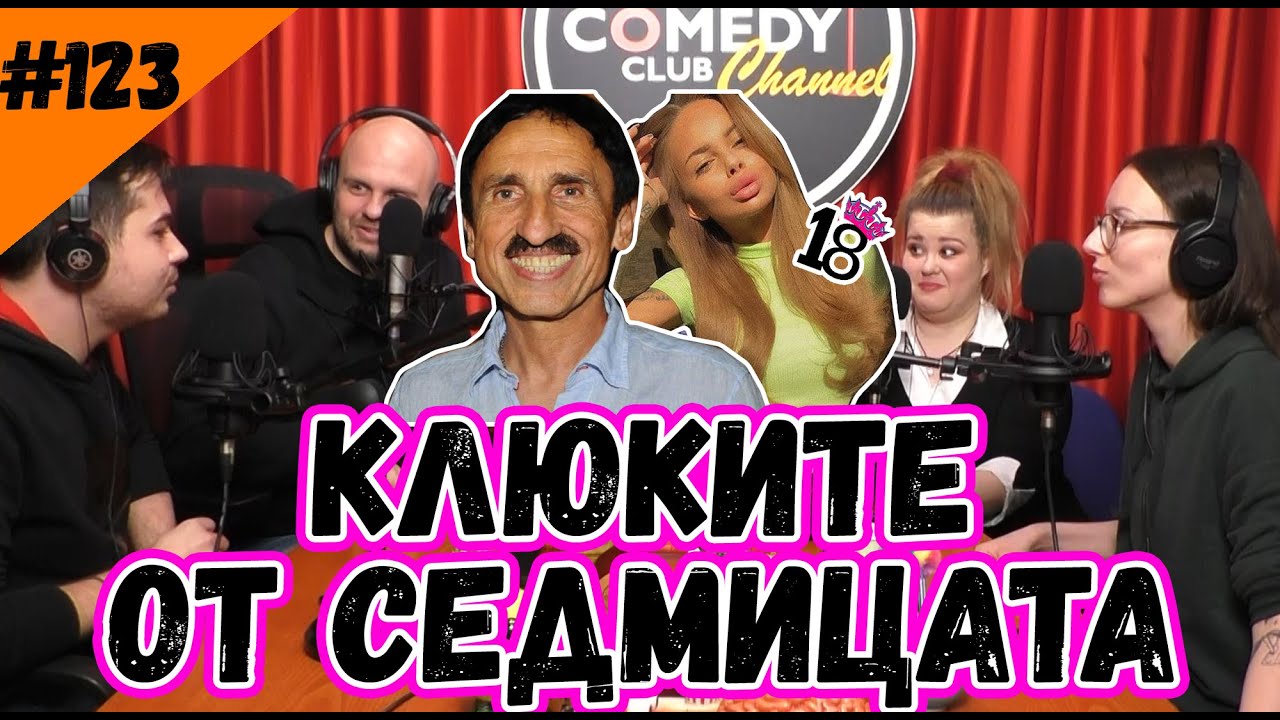 КЛЮКИТЕ ОТ СЕДМИЦАТА 