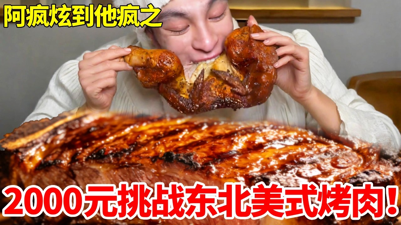 花2000元挑战东北美式烤肉盲盒自助！20斤吃到饱为止，最后能否成功吃回本？#自助餐#炫到他疯 #美式烤肉