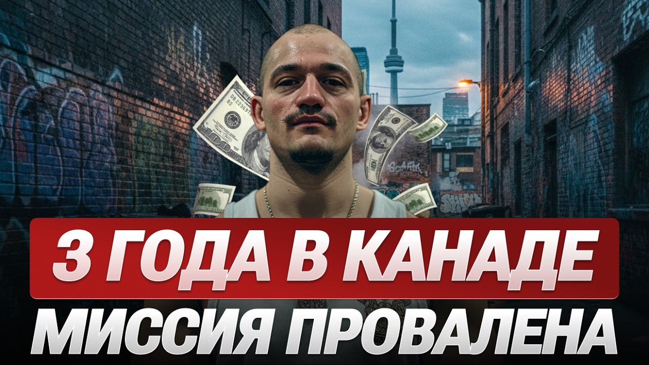 3 года жизни в Канаде одному.Канада — бизнес на иммигрантах.В погоне за деньгами, миссия провалена.